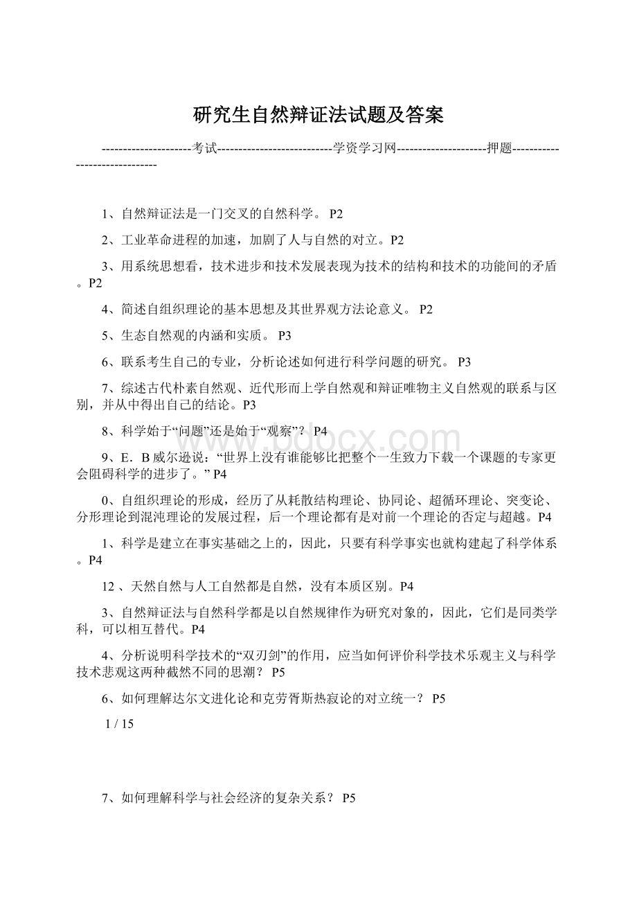 研究生自然辩证法试题及答案Word格式文档下载.docx