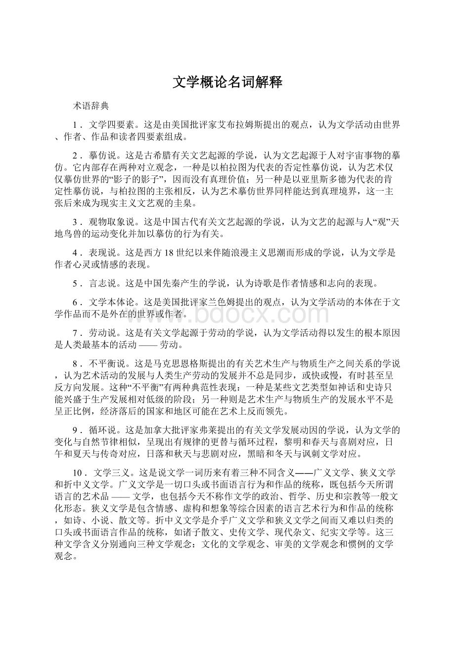 文学概论名词解释Word下载.docx