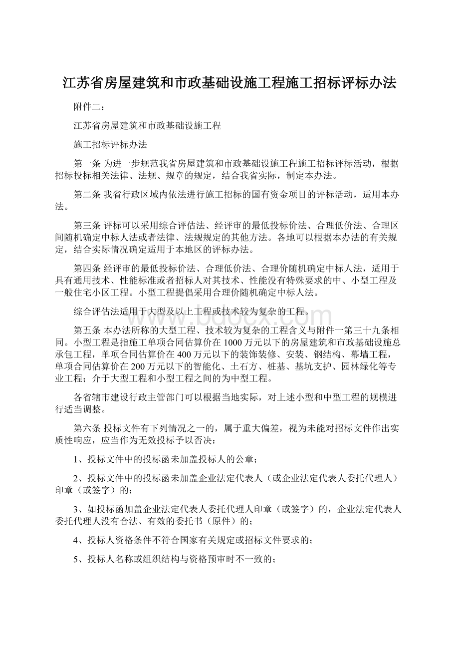 江苏省房屋建筑和市政基础设施工程施工招标评标办法文档格式.docx