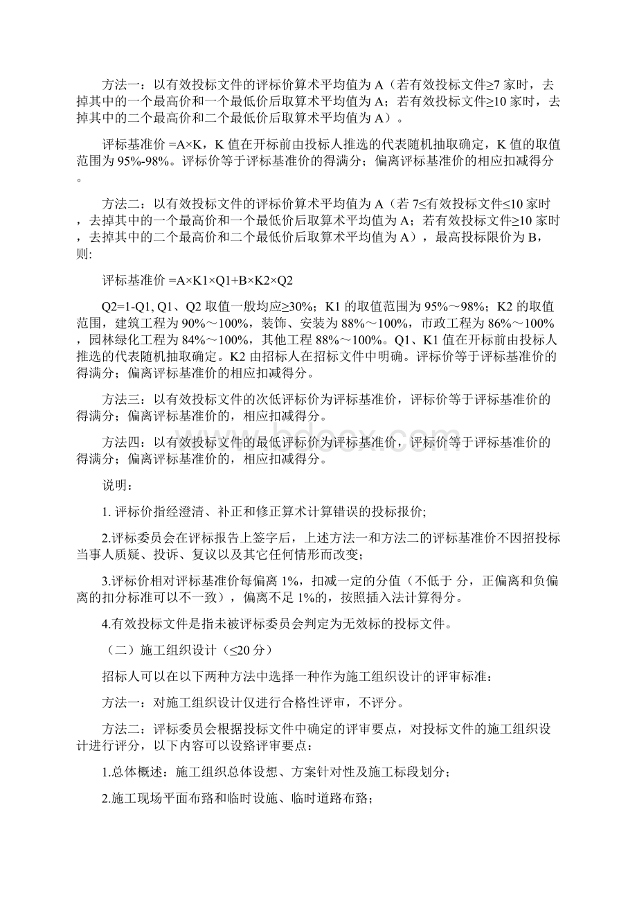 江苏省房屋建筑和市政基础设施工程施工招标评标办法文档格式.docx_第3页