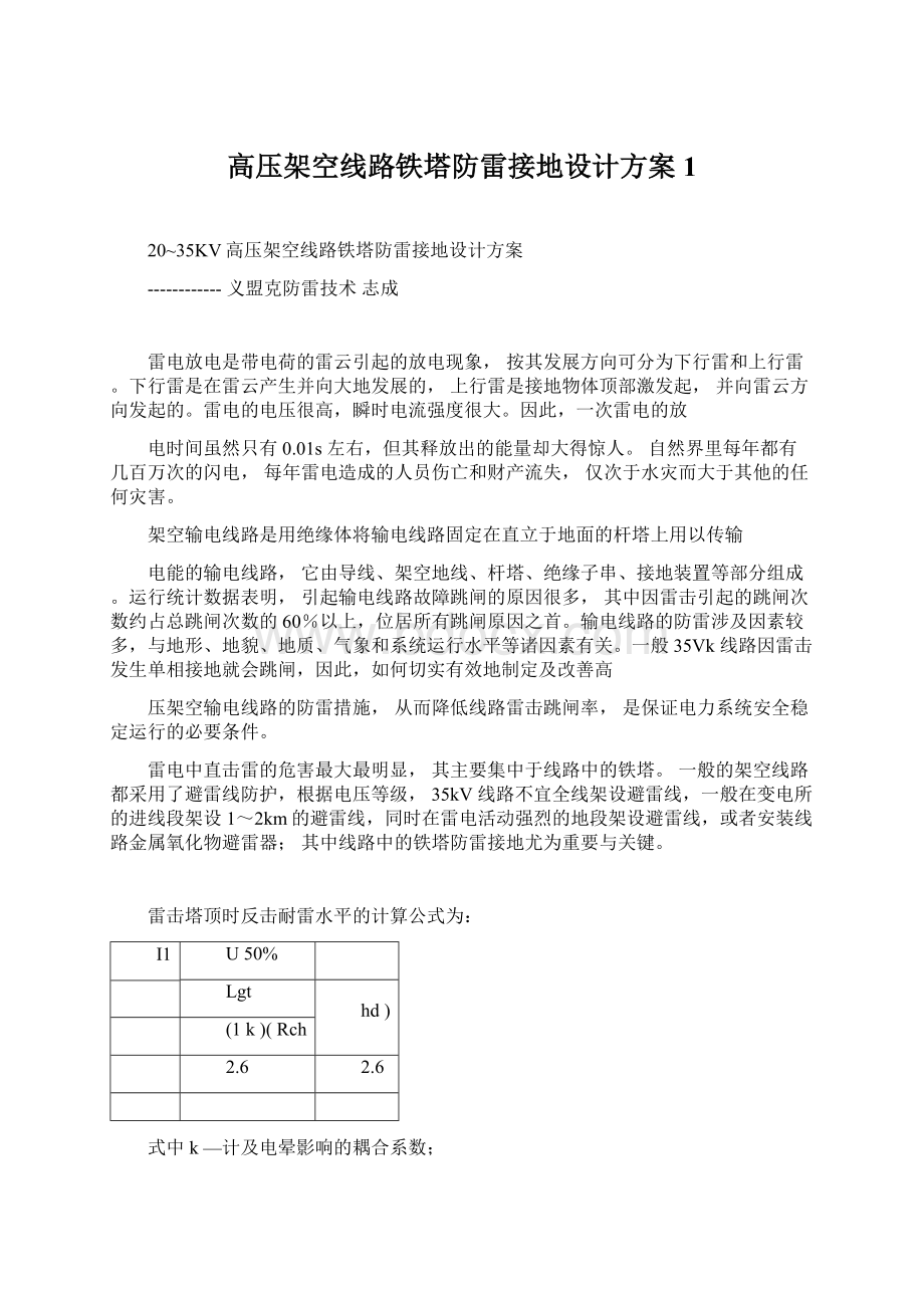 高压架空线路铁塔防雷接地设计方案1.docx_第1页