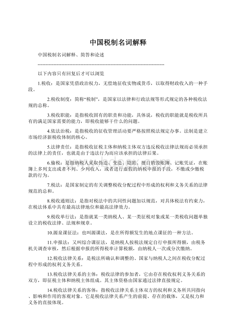 中国税制名词解释Word格式.docx_第1页