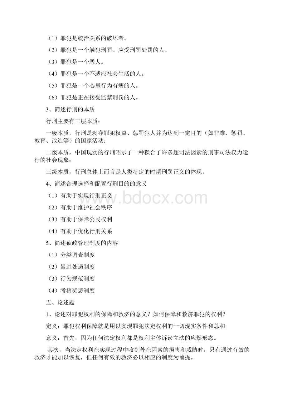 监狱学基础理论复习资料Word格式文档下载.docx_第3页