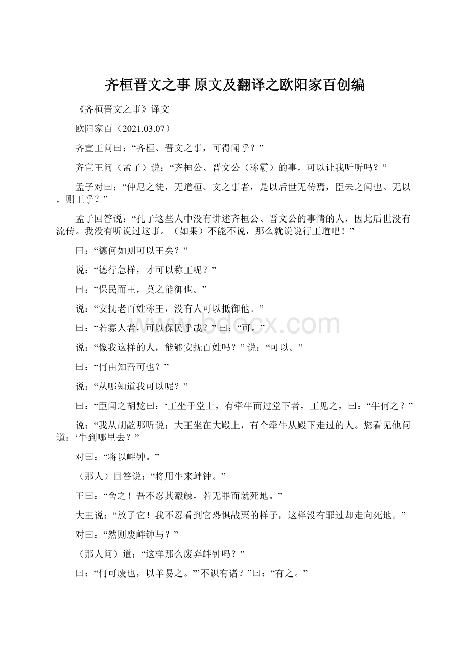 齐桓晋文之事 原文及翻译之欧阳家百创编.docx_第1页