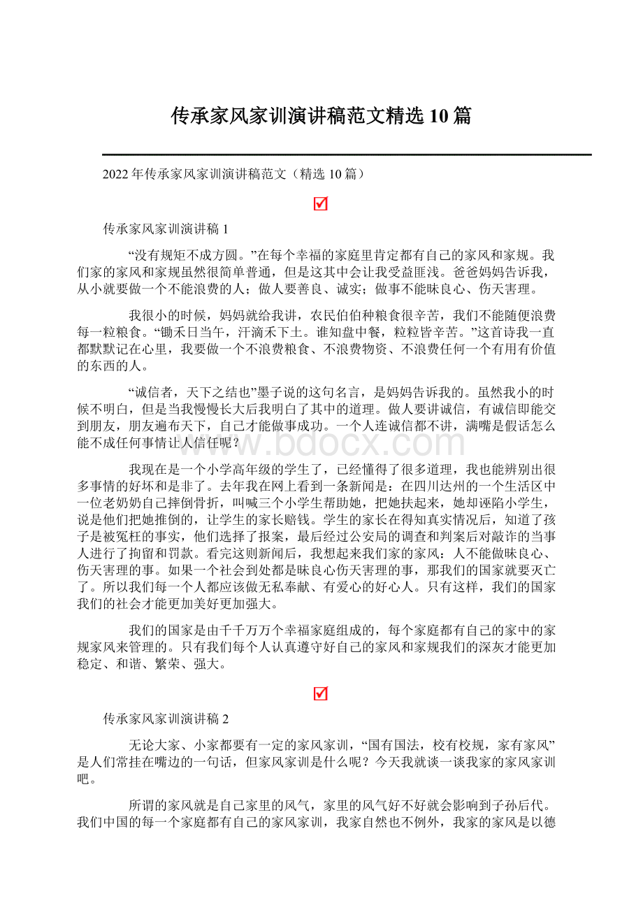 传承家风家训演讲稿范文精选10篇Word文档格式.docx