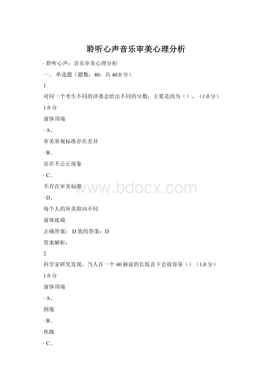 聆听心声音乐审美心理分析文档格式.docx