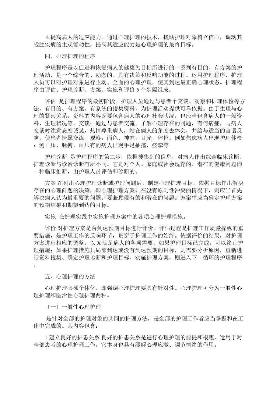 心理护理在临床工作中的应用.docx_第2页