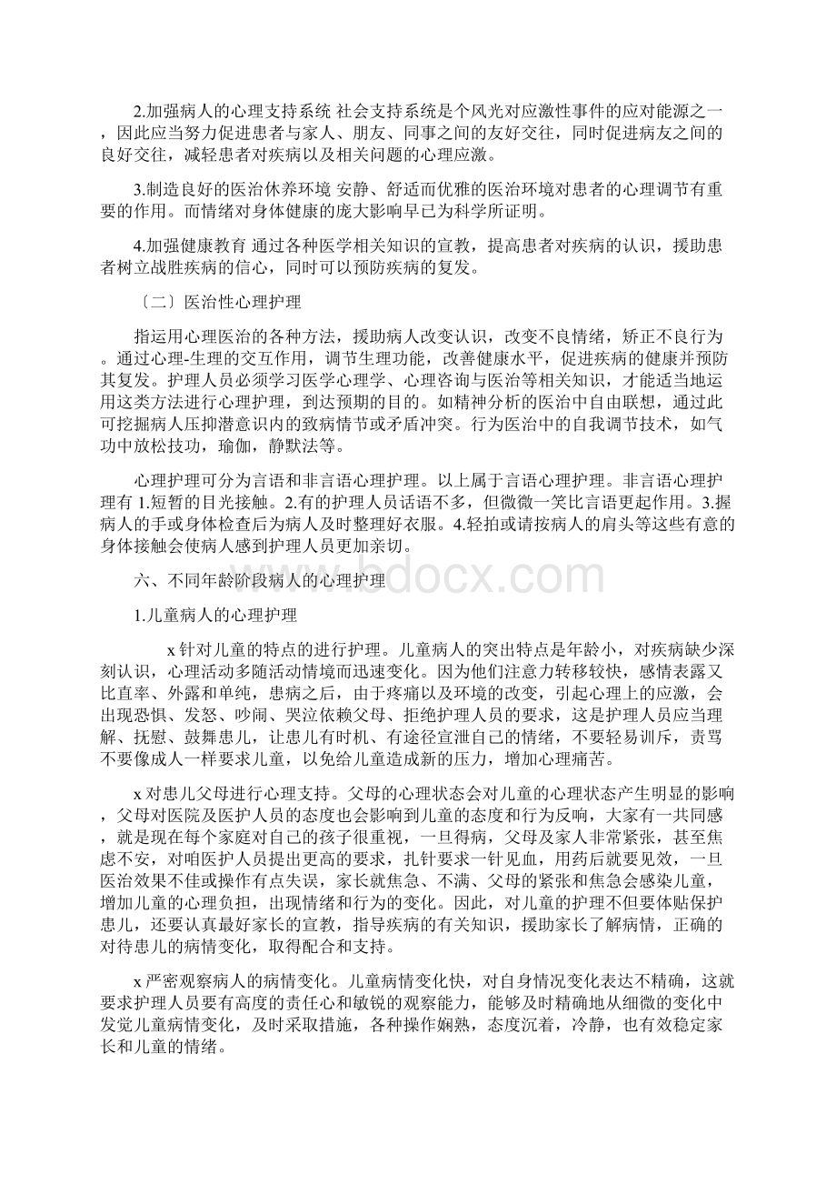 心理护理在临床工作中的应用Word文档下载推荐.docx_第3页