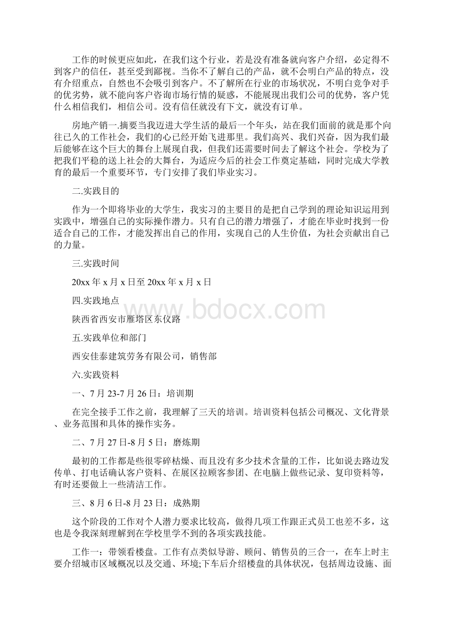 房地产销售人员实习报告3篇Word文档格式.docx_第2页