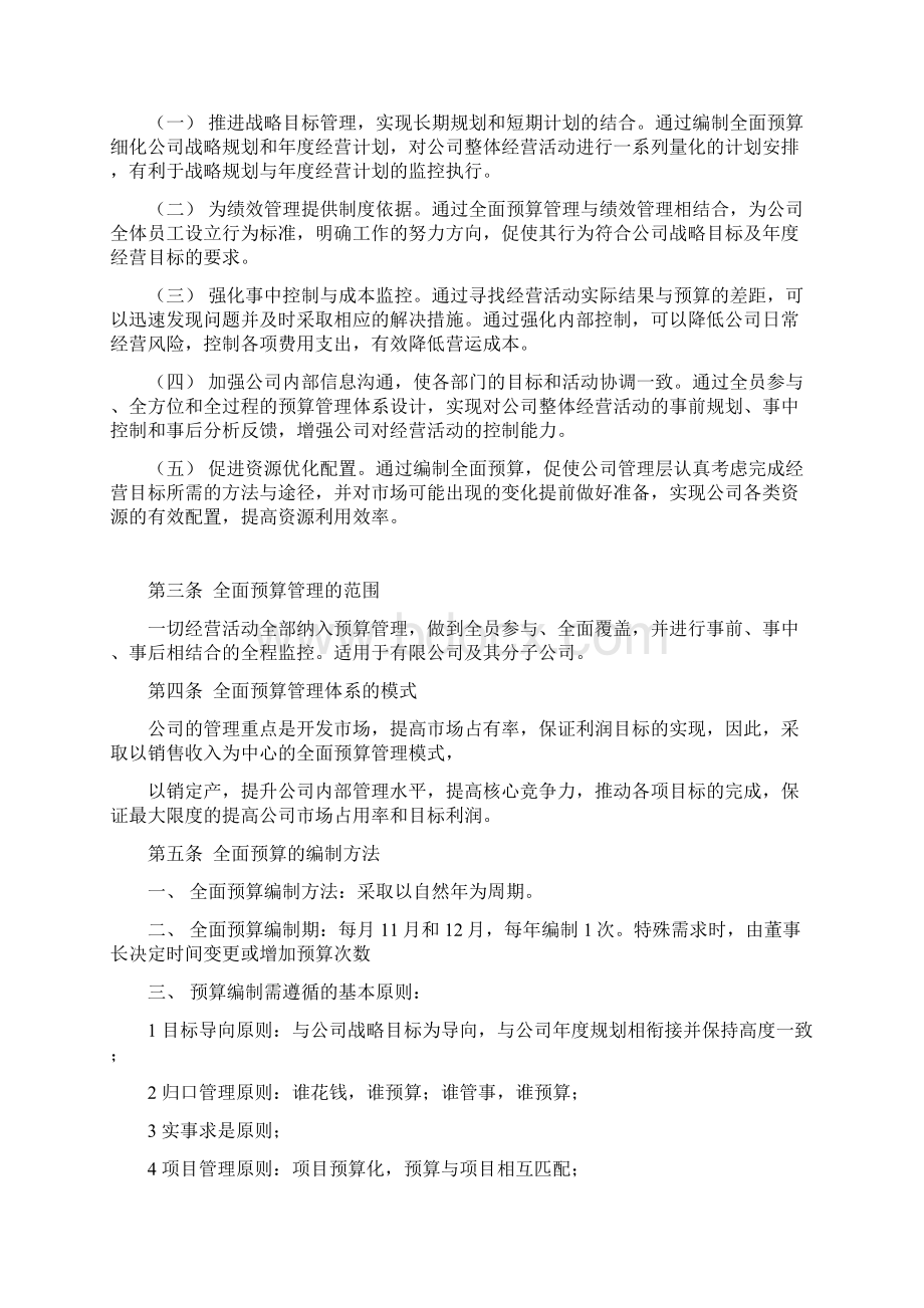 全面预算管理方案计划目标章程制度规则.docx_第2页