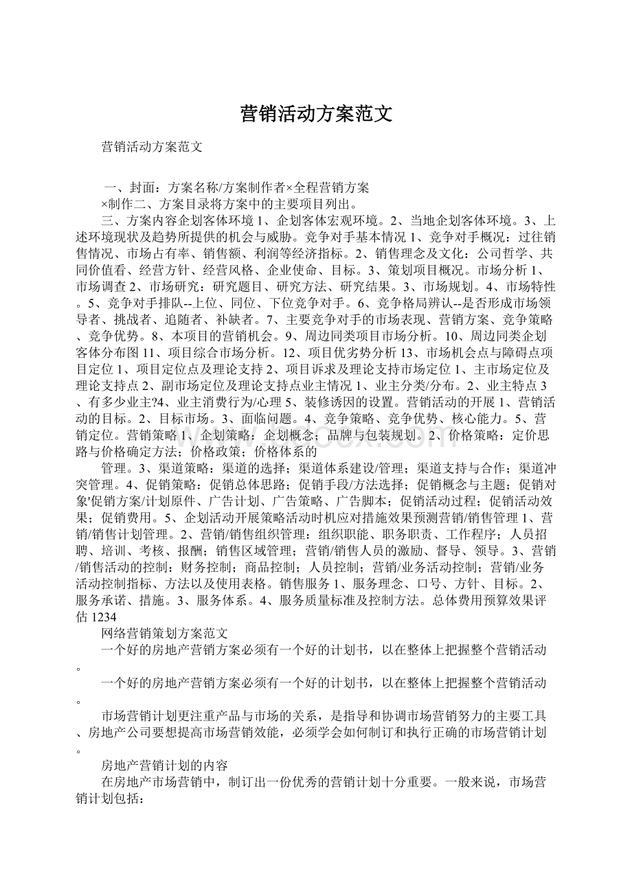 营销活动方案范文.docx_第1页