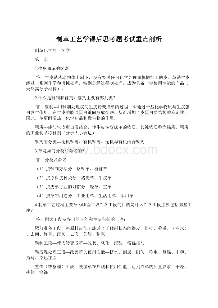 制革工艺学课后思考题考试重点剖析文档格式.docx_第1页