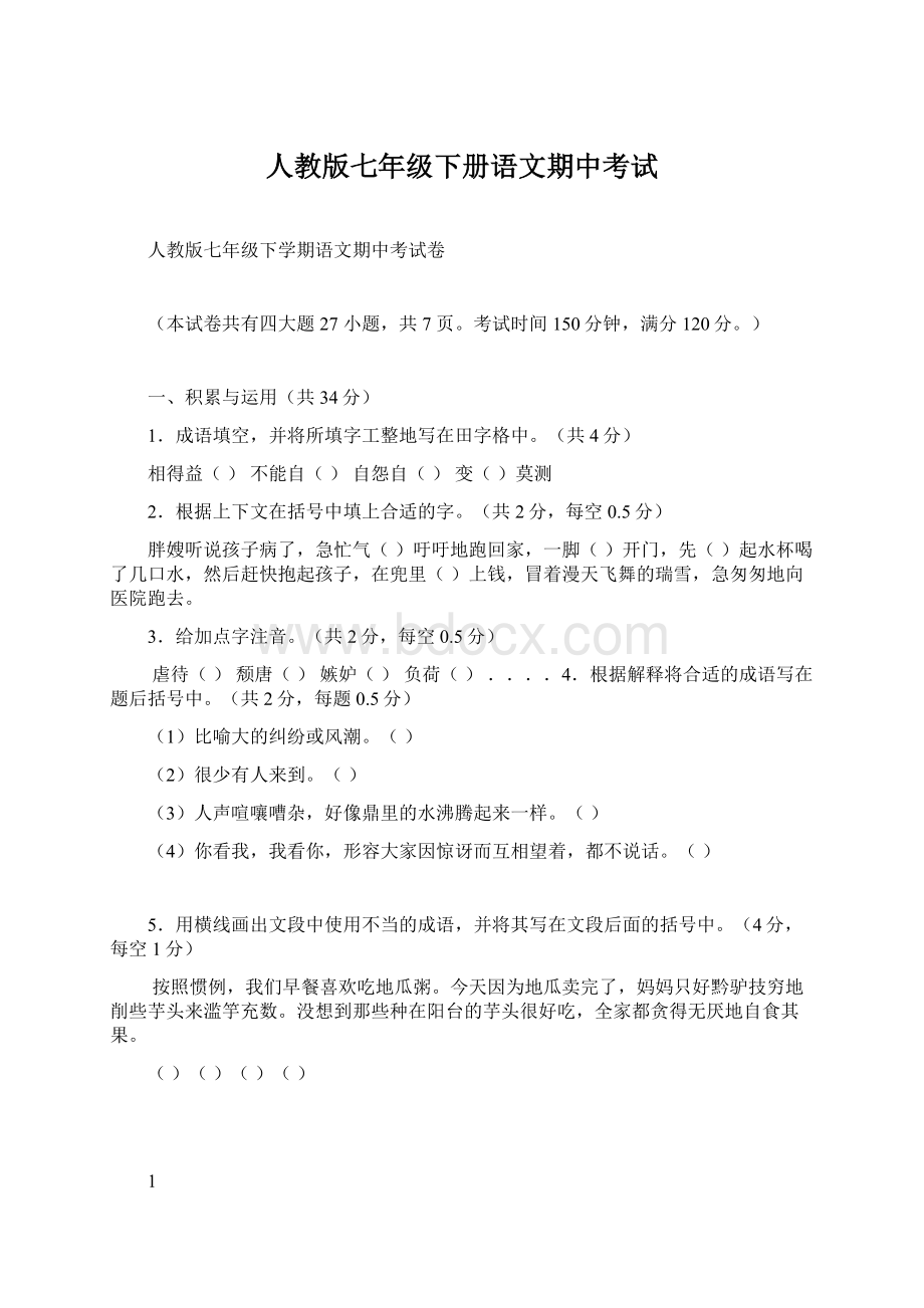 人教版七年级下册语文期中考试.docx_第1页