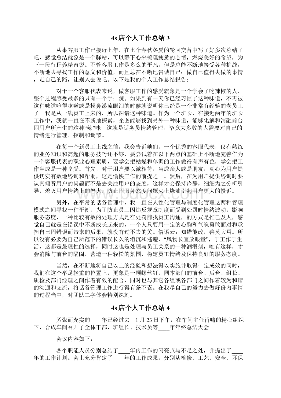 4s店个人工作总结15篇文档格式.docx_第3页