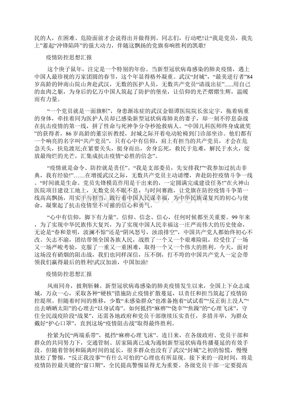 疫情防控思想汇报多篇范文Word文件下载.docx_第2页