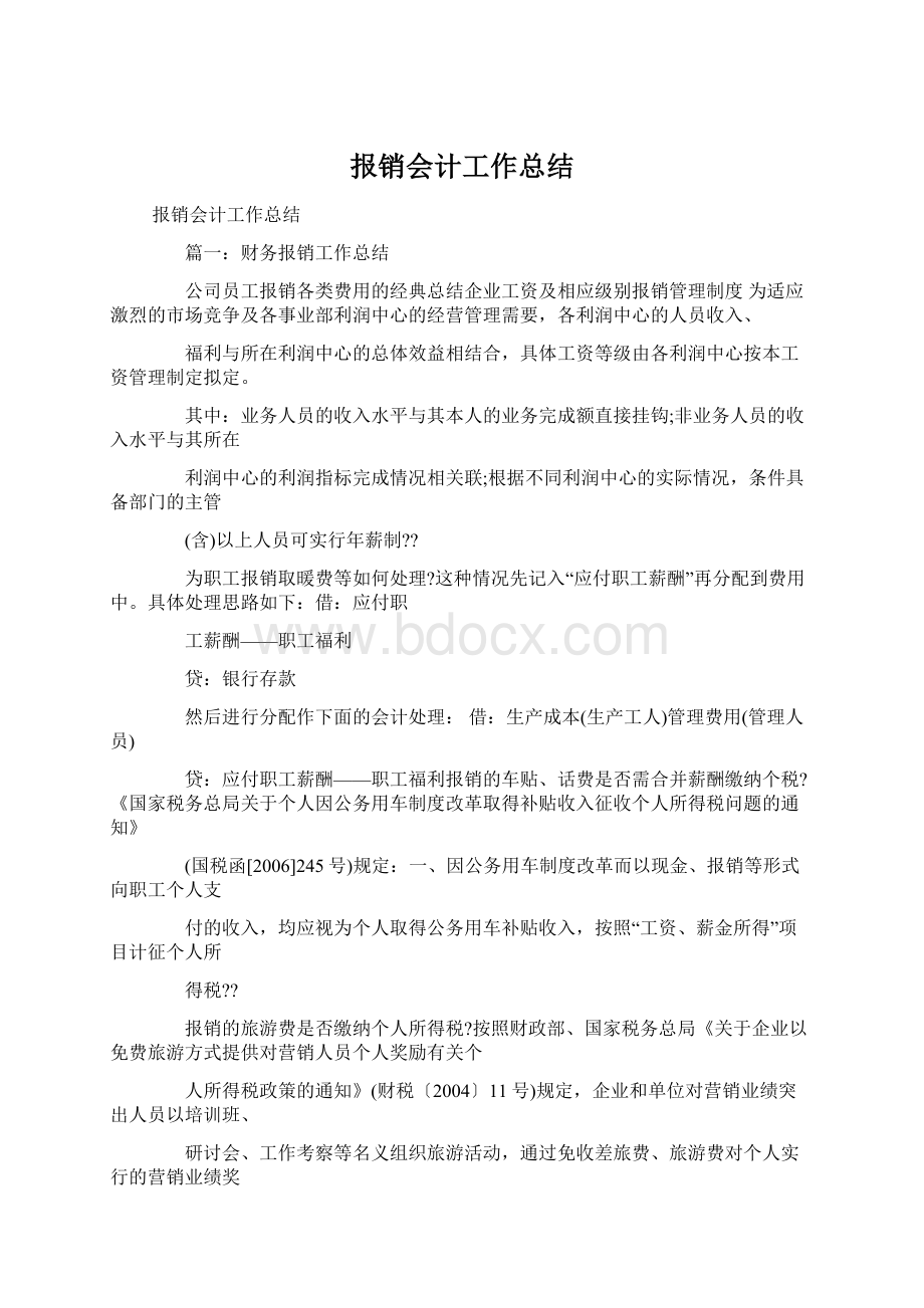 报销会计工作总结.docx