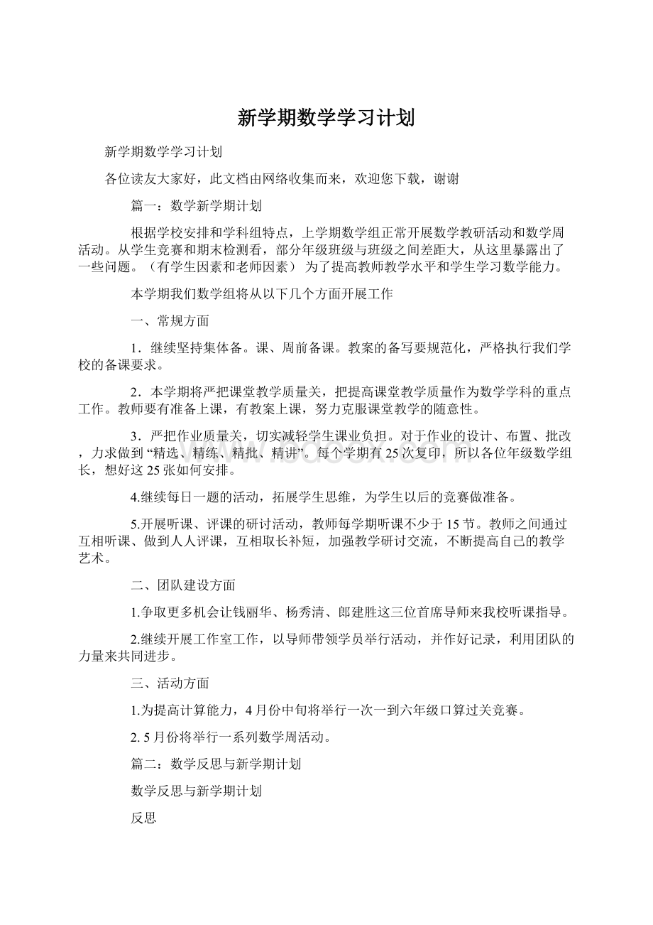 新学期数学学习计划.docx_第1页