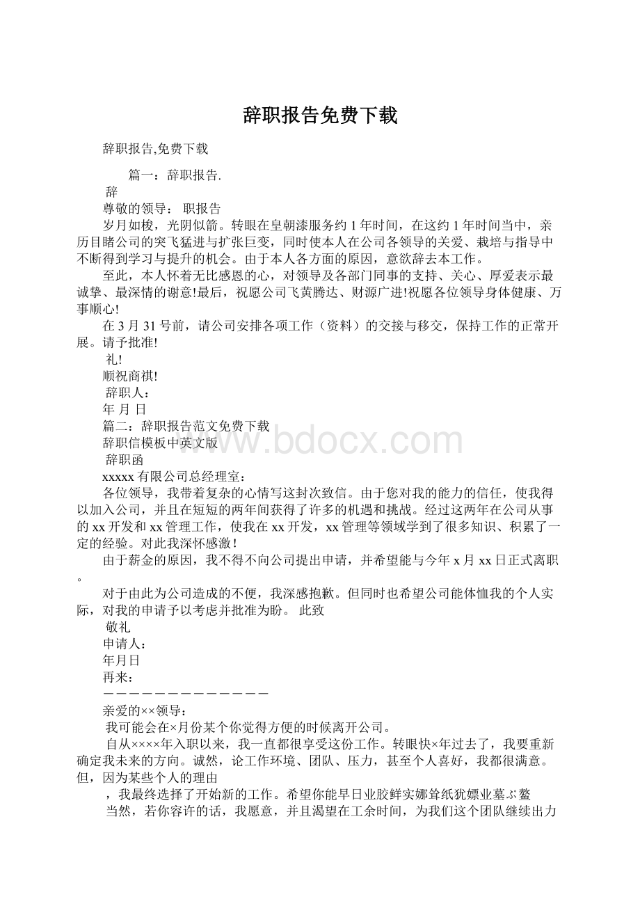 辞职报告免费下载Word文件下载.docx_第1页