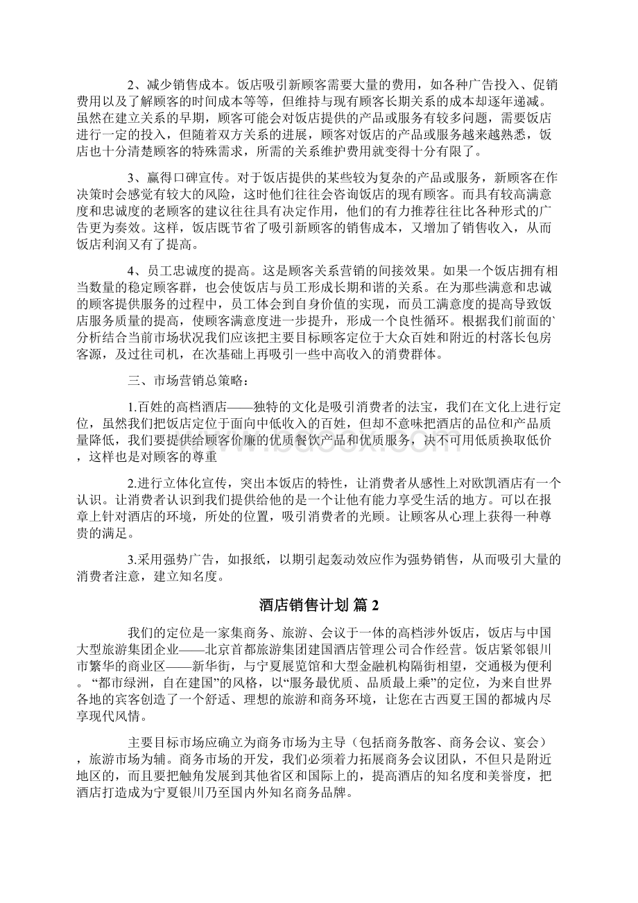 酒店销售计划五篇文档格式.docx_第2页