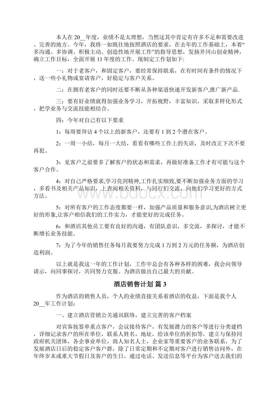 酒店销售计划五篇文档格式.docx_第3页