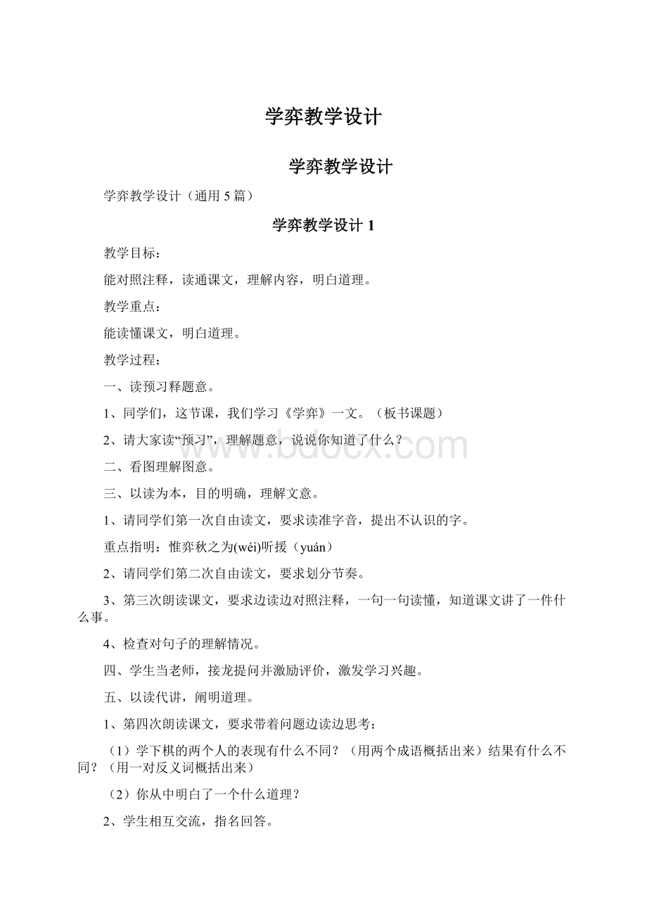 学弈教学设计.docx