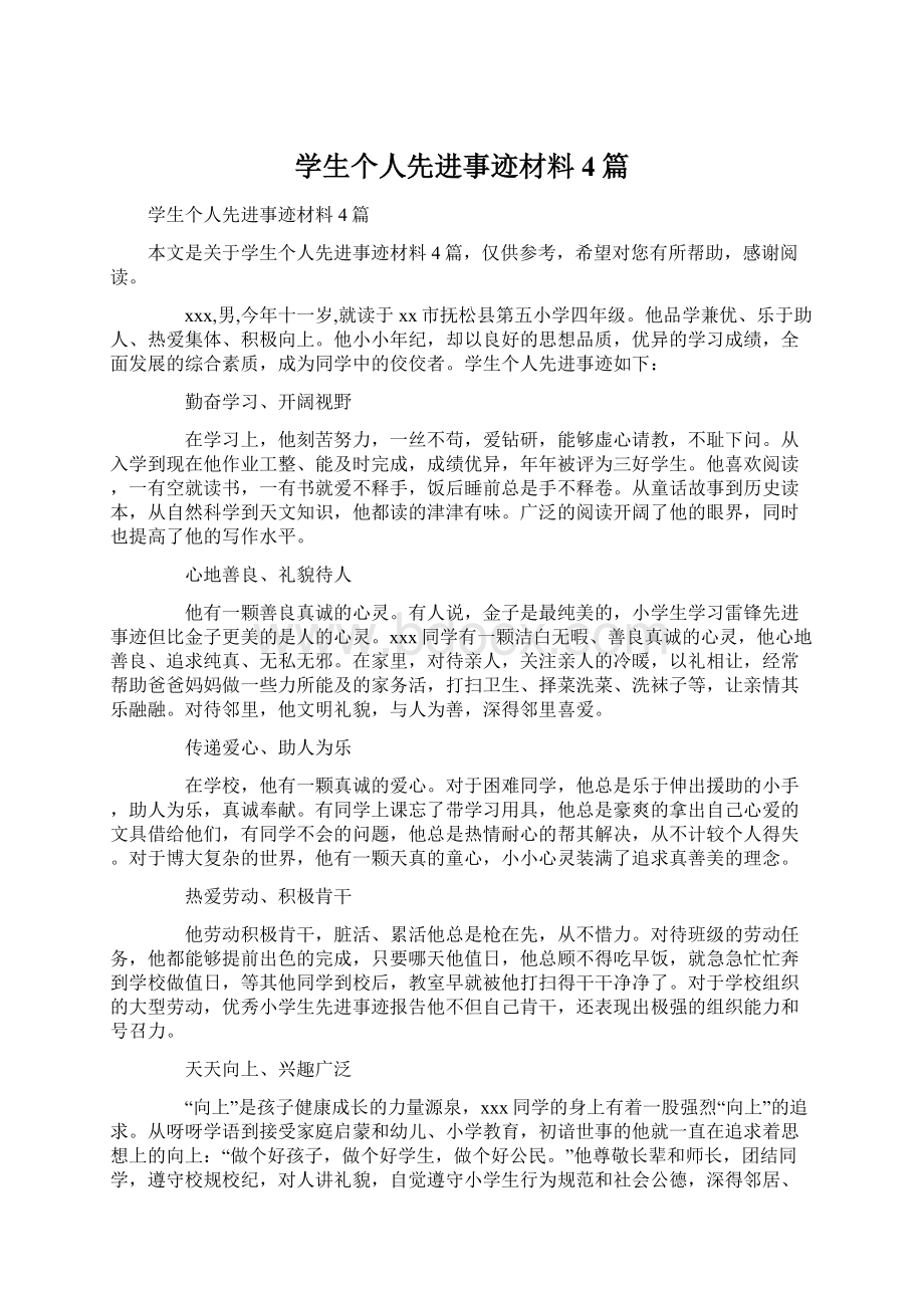 学生个人先进事迹材料4篇.docx_第1页