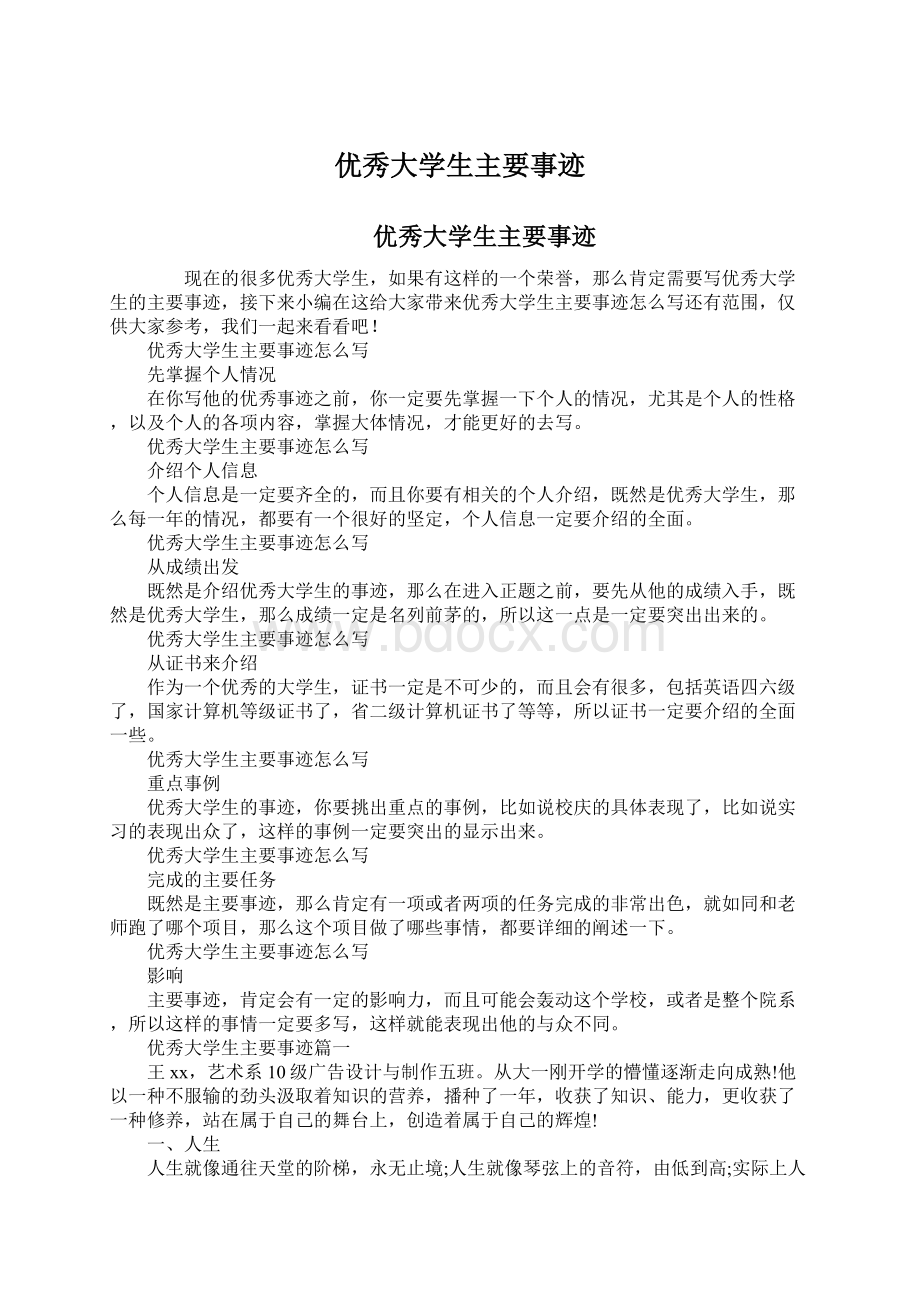 优秀大学生主要事迹Word格式文档下载.docx