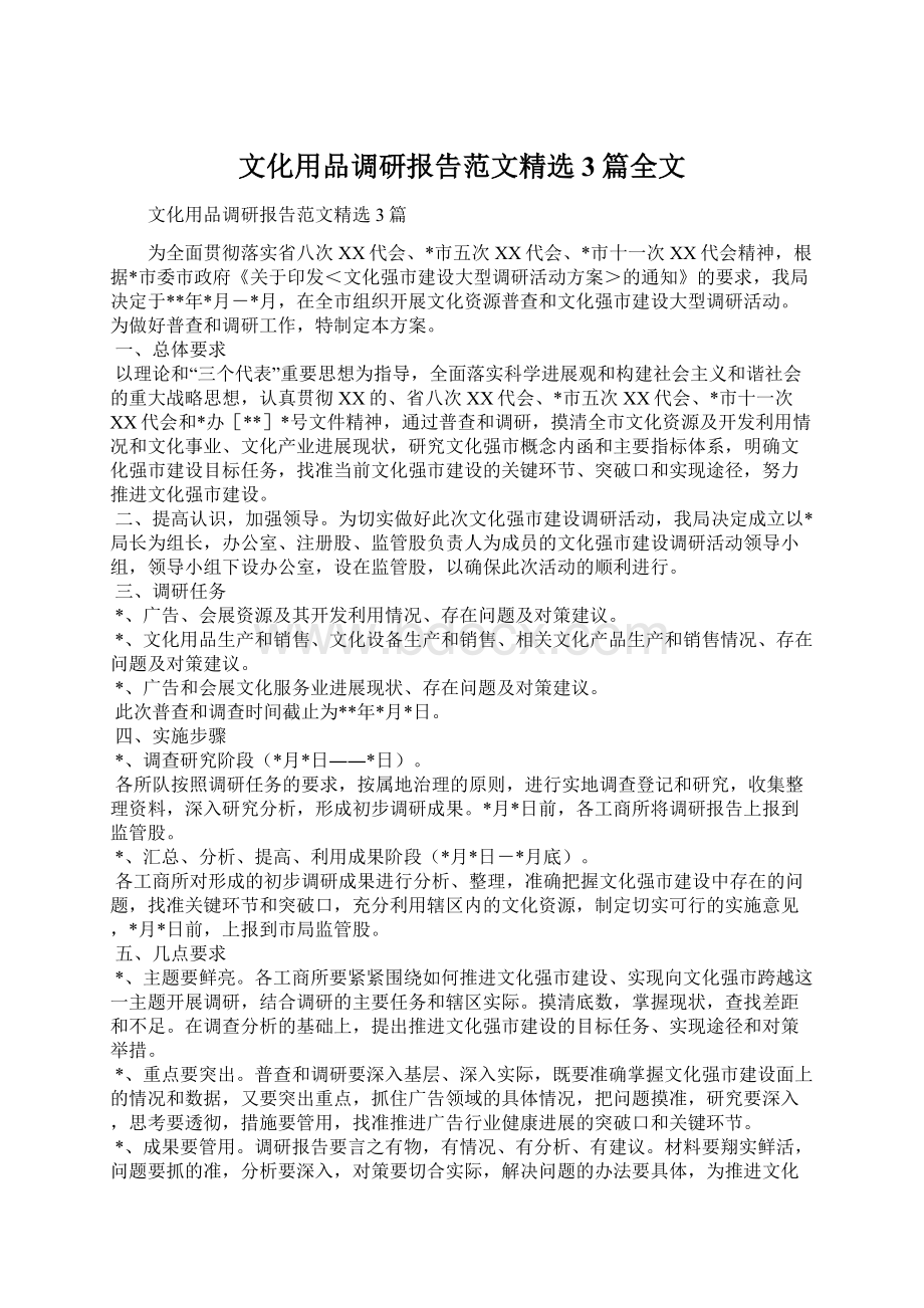 文化用品调研报告范文精选3篇全文.docx