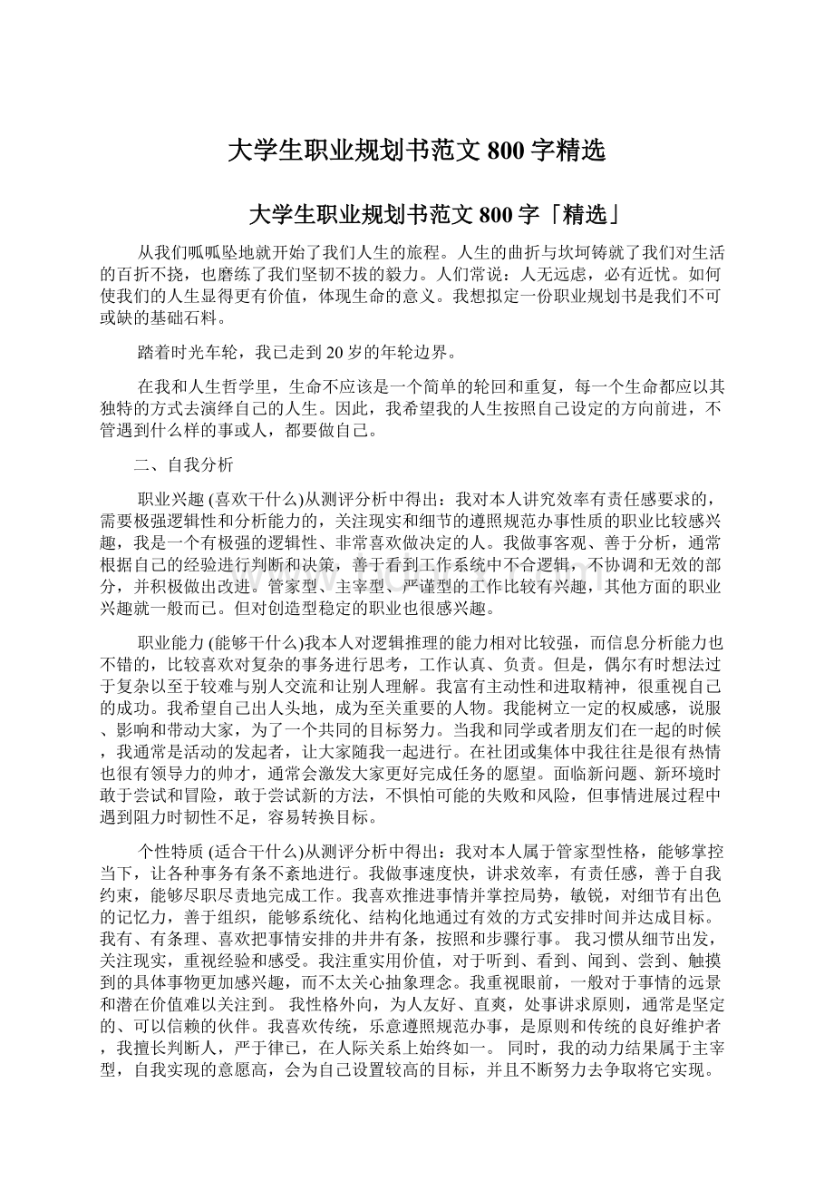 大学生职业规划书范文800字精选Word文档格式.docx