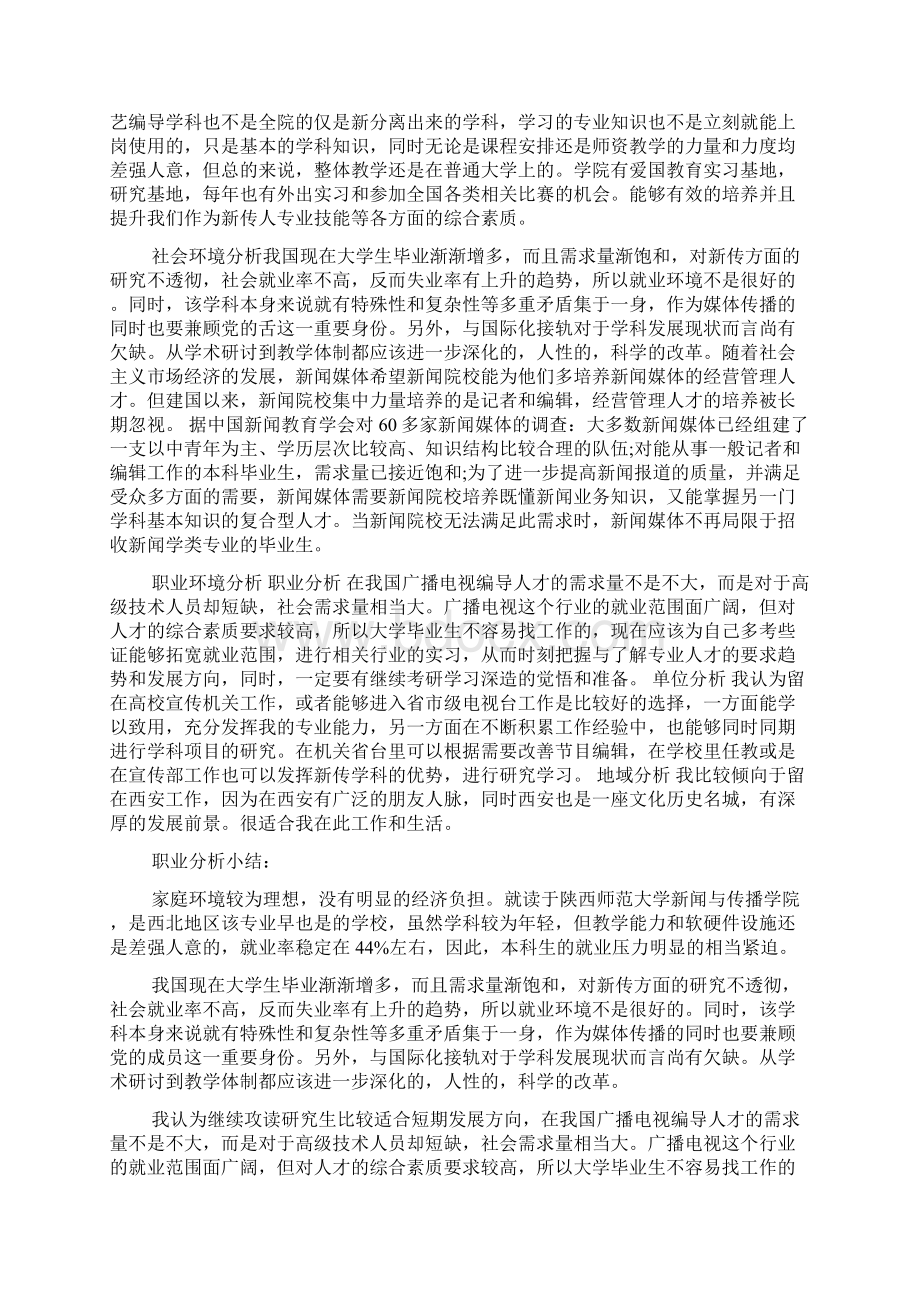 大学生职业规划书范文800字精选Word文档格式.docx_第3页