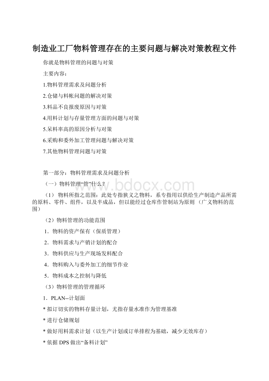 制造业工厂物料管理存在的主要问题与解决对策教程文件.docx