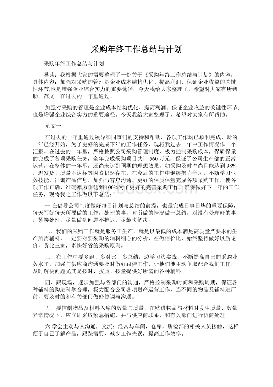 采购年终工作总结与计划.docx