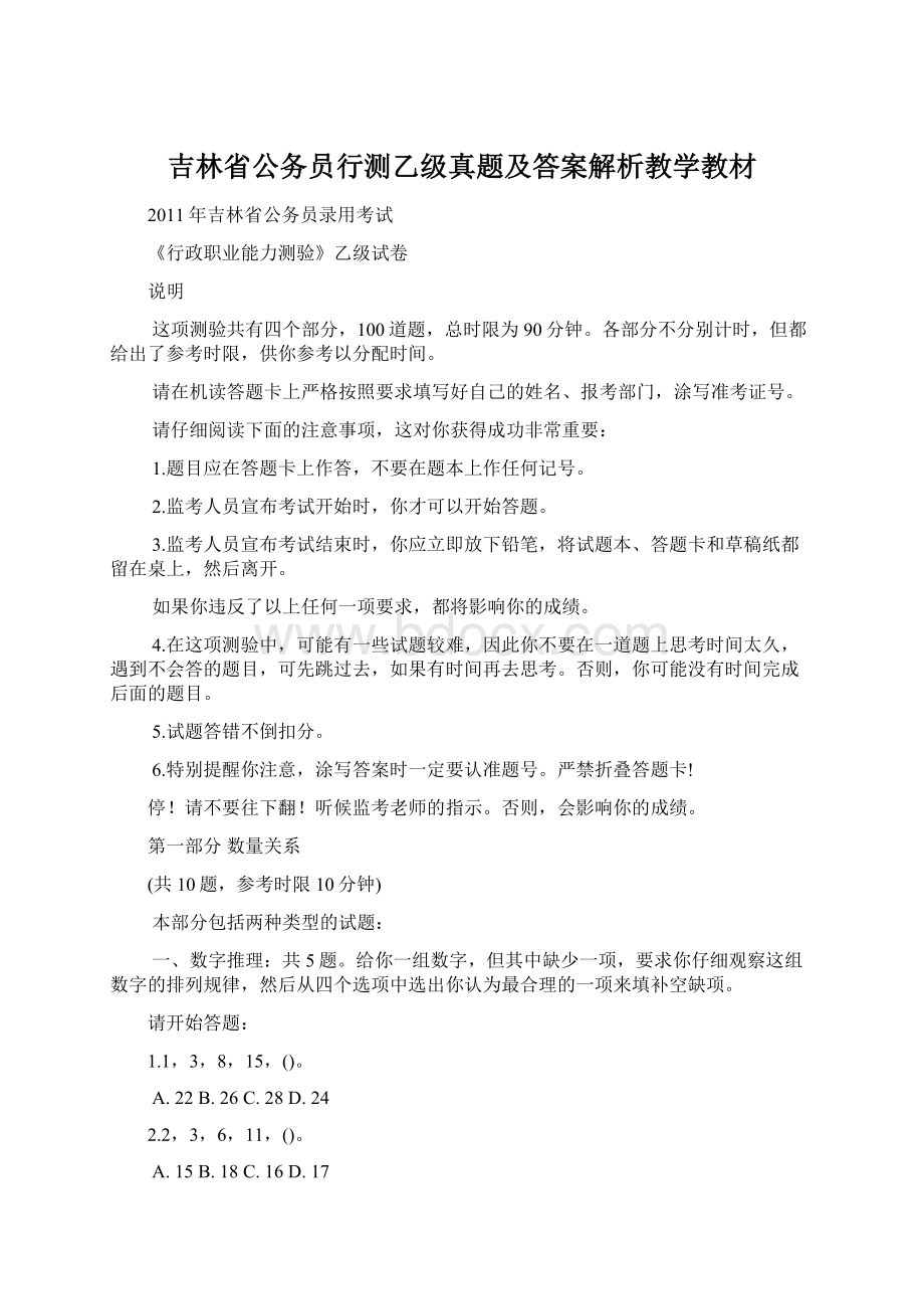 吉林省公务员行测乙级真题及答案解析教学教材Word格式文档下载.docx_第1页