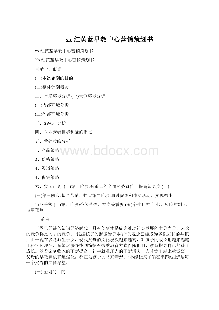 xx红黄蓝早教中心营销策划书.docx