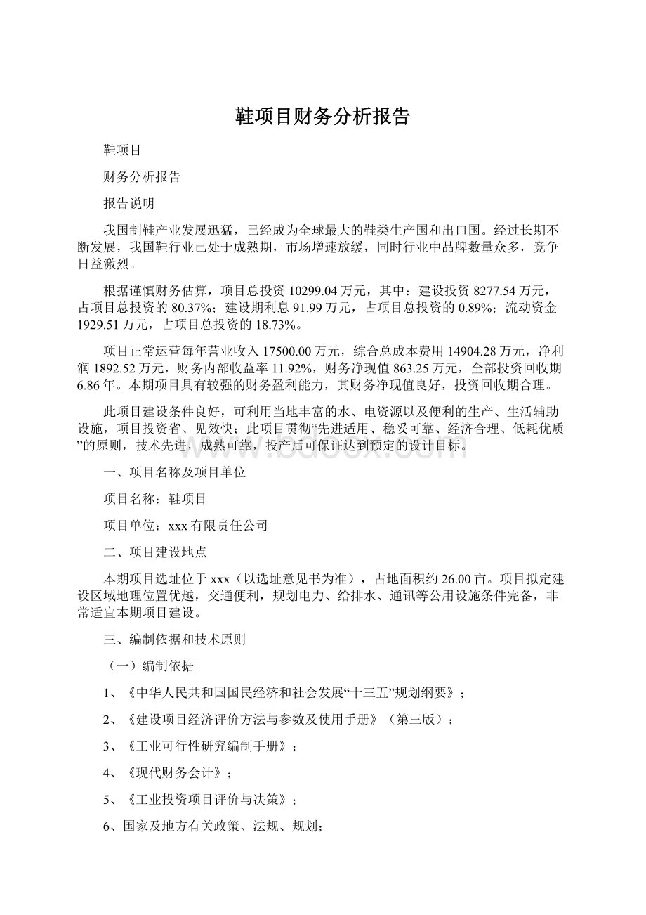 鞋项目财务分析报告Word下载.docx