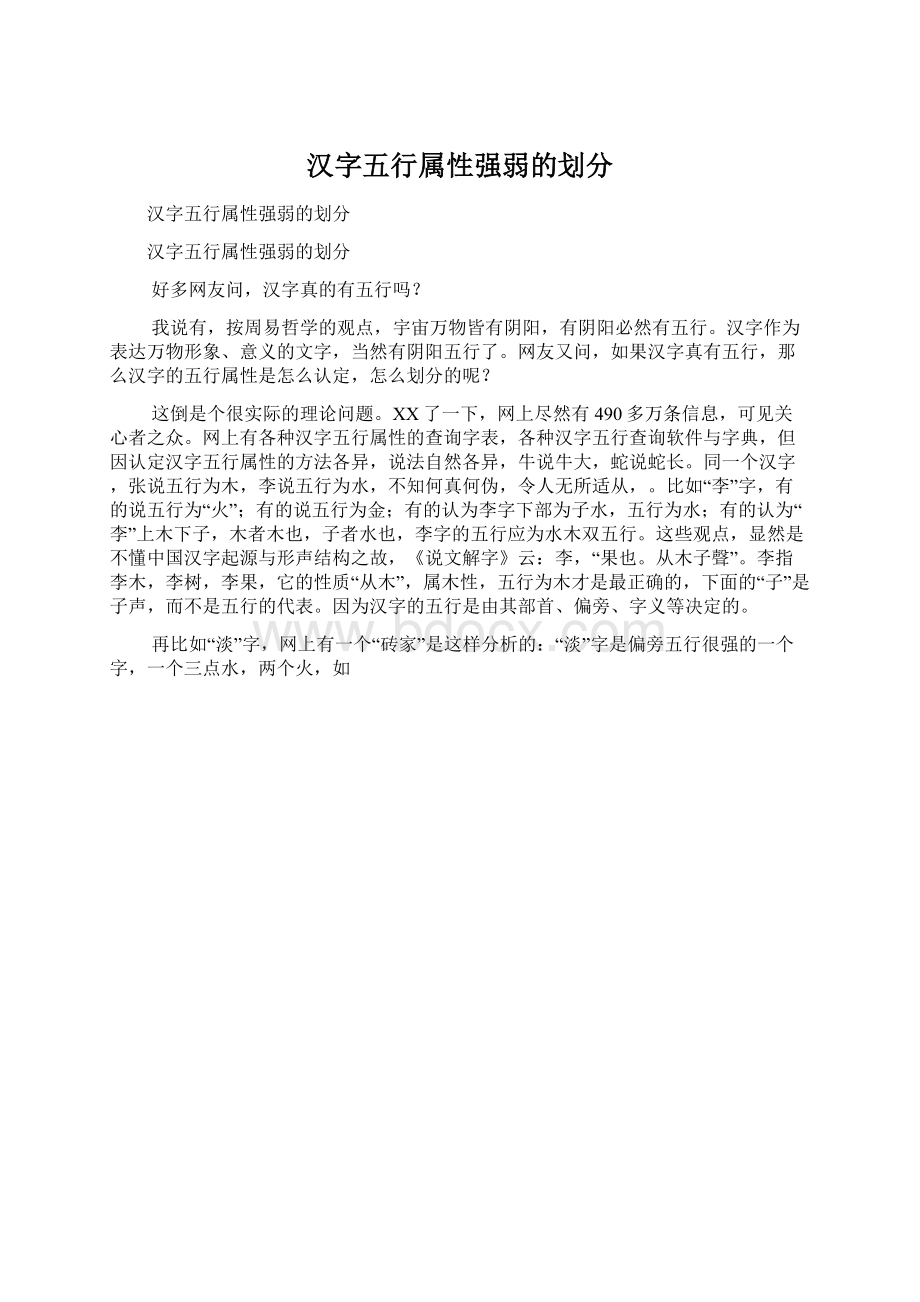 汉字五行属性强弱的划分文档格式.docx