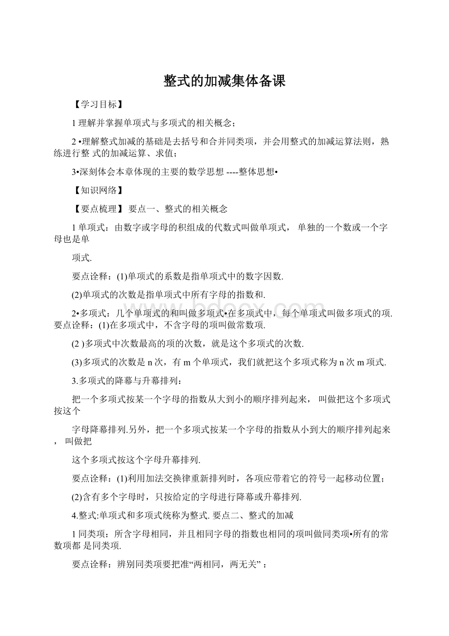 整式的加减集体备课.docx