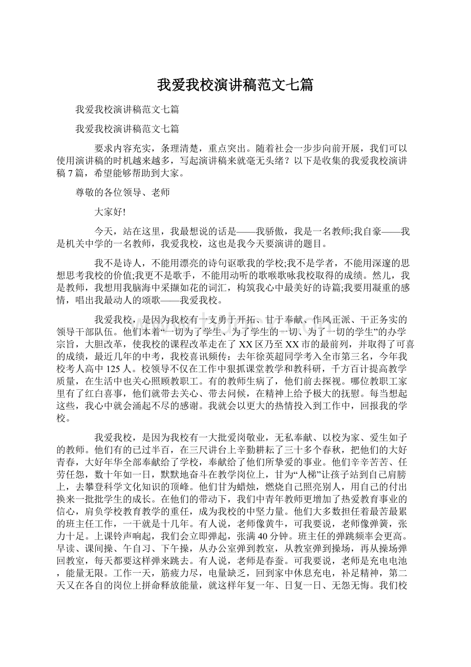 我爱我校演讲稿范文七篇.docx