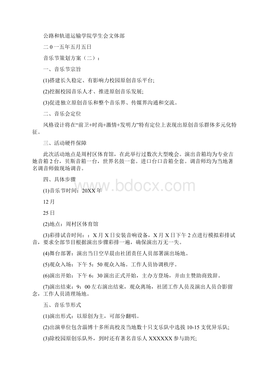 音乐节专业策划专项方案十篇.docx_第2页