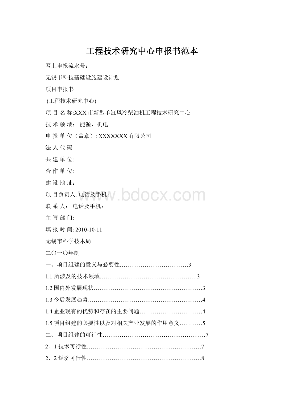 工程技术研究中心申报书范本.docx