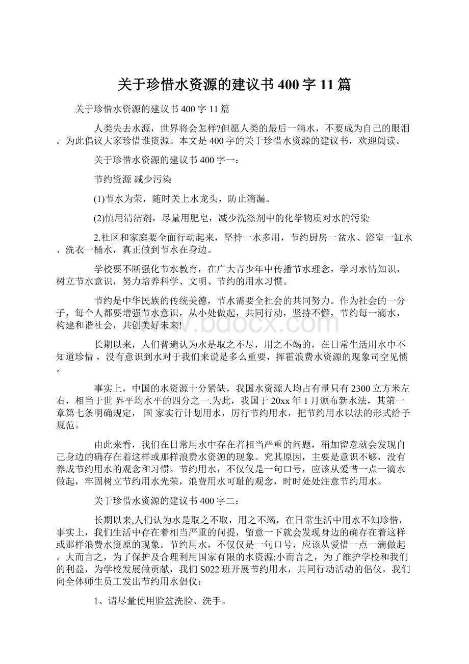 关于珍惜水资源的建议书400字11篇Word格式文档下载.docx