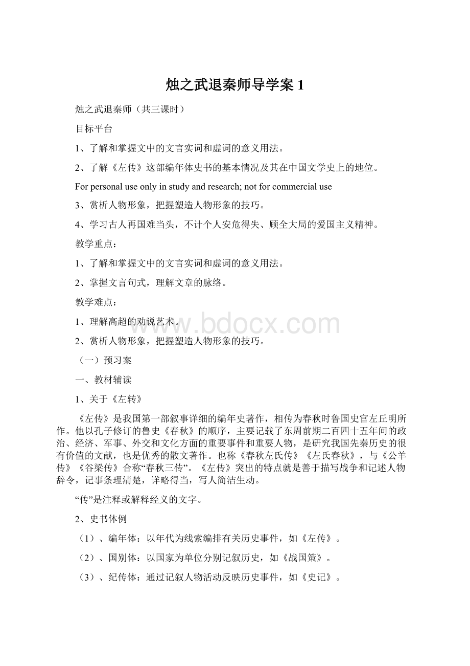 烛之武退秦师导学案1.docx_第1页