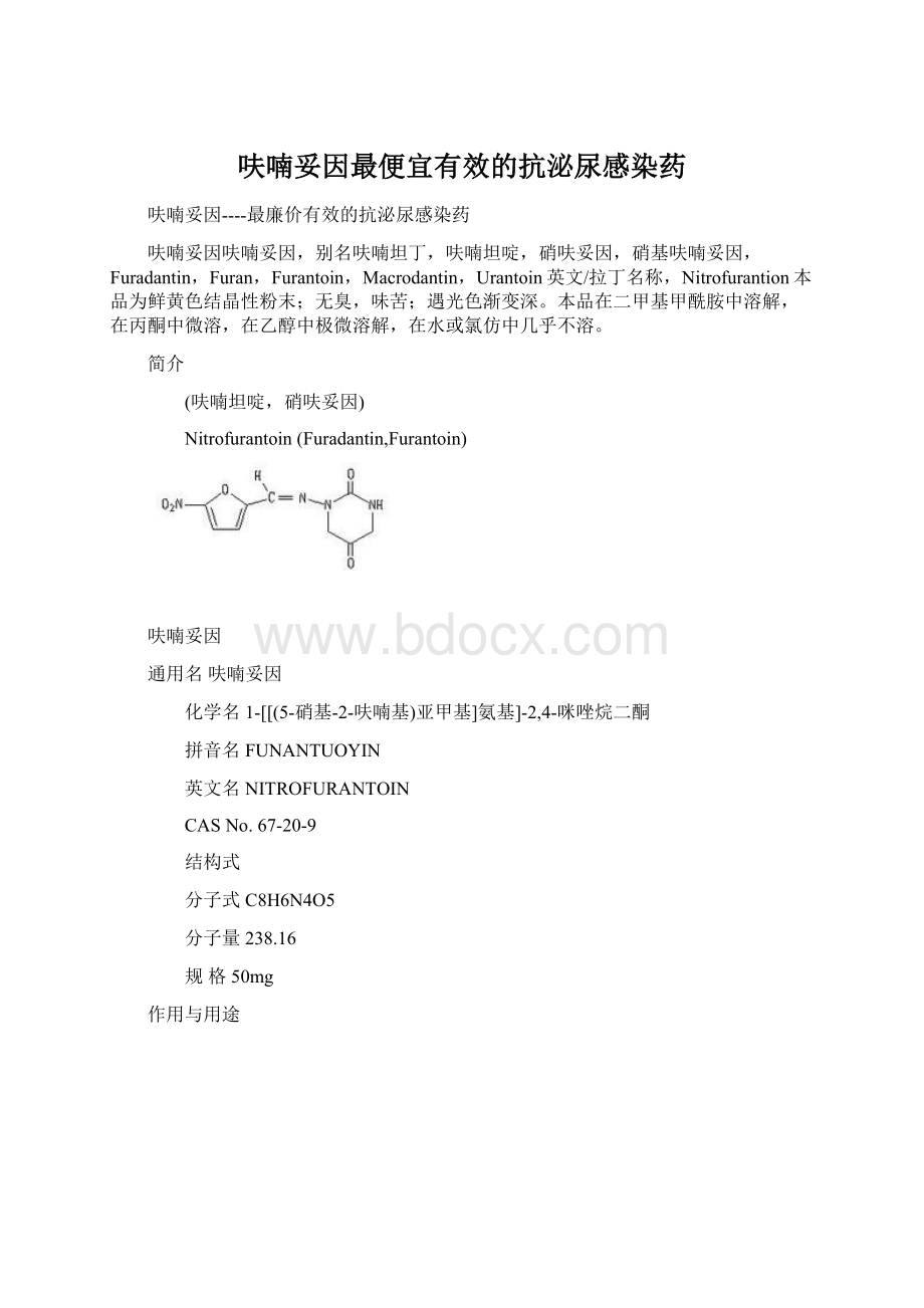 呋喃妥因最便宜有效的抗泌尿感染药.docx