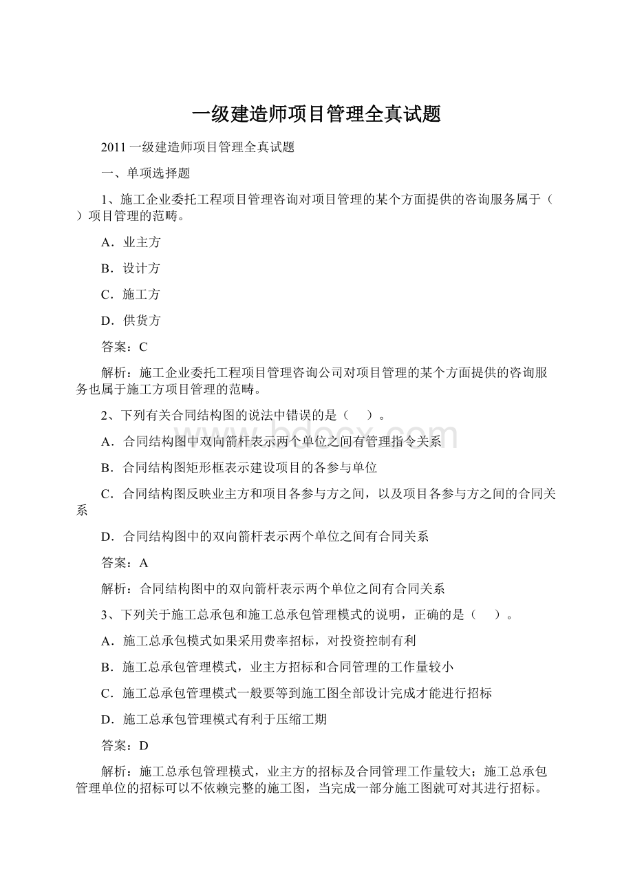 一级建造师项目管理全真试题文档格式.docx_第1页