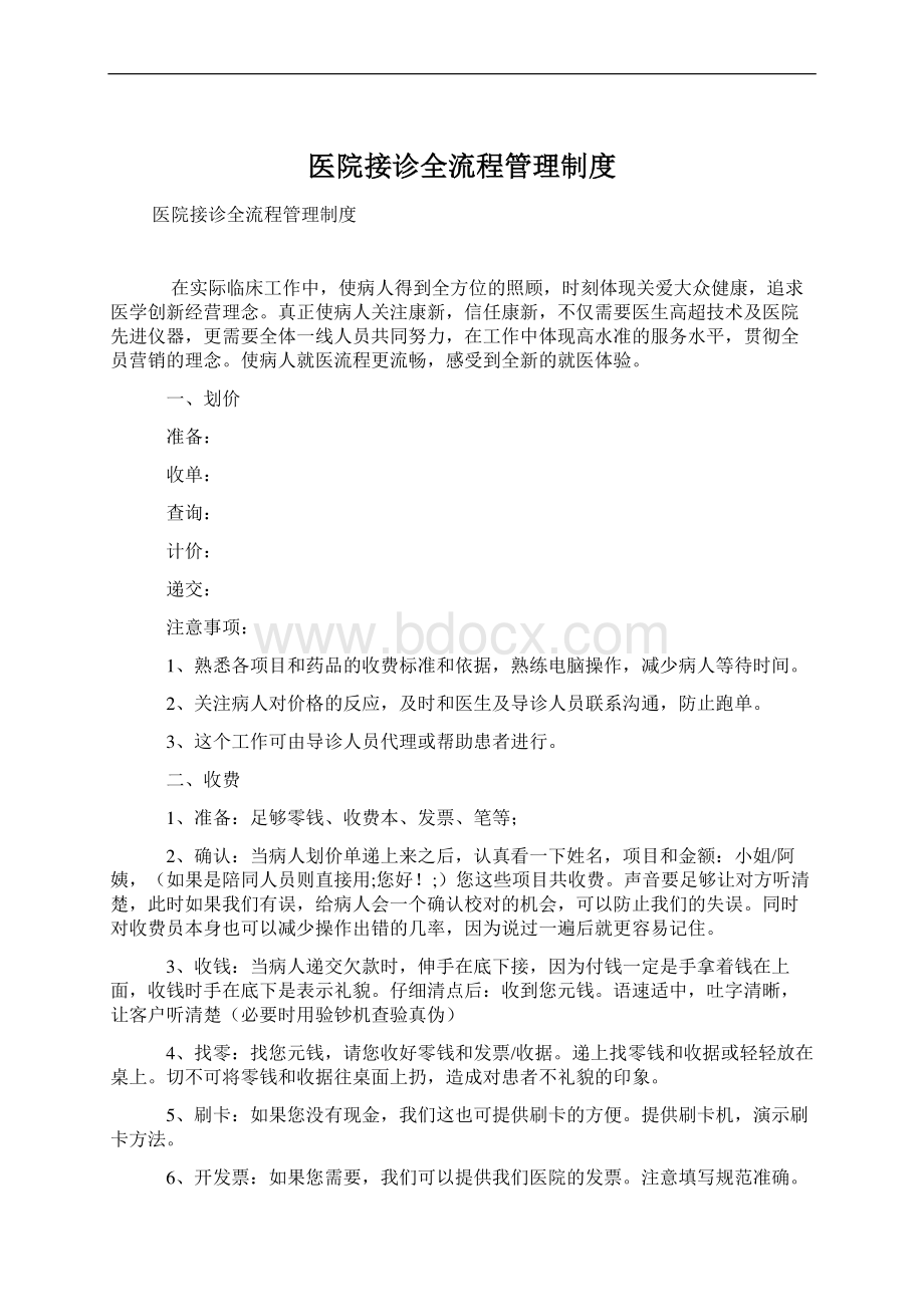 医院接诊全流程管理制度.docx_第1页