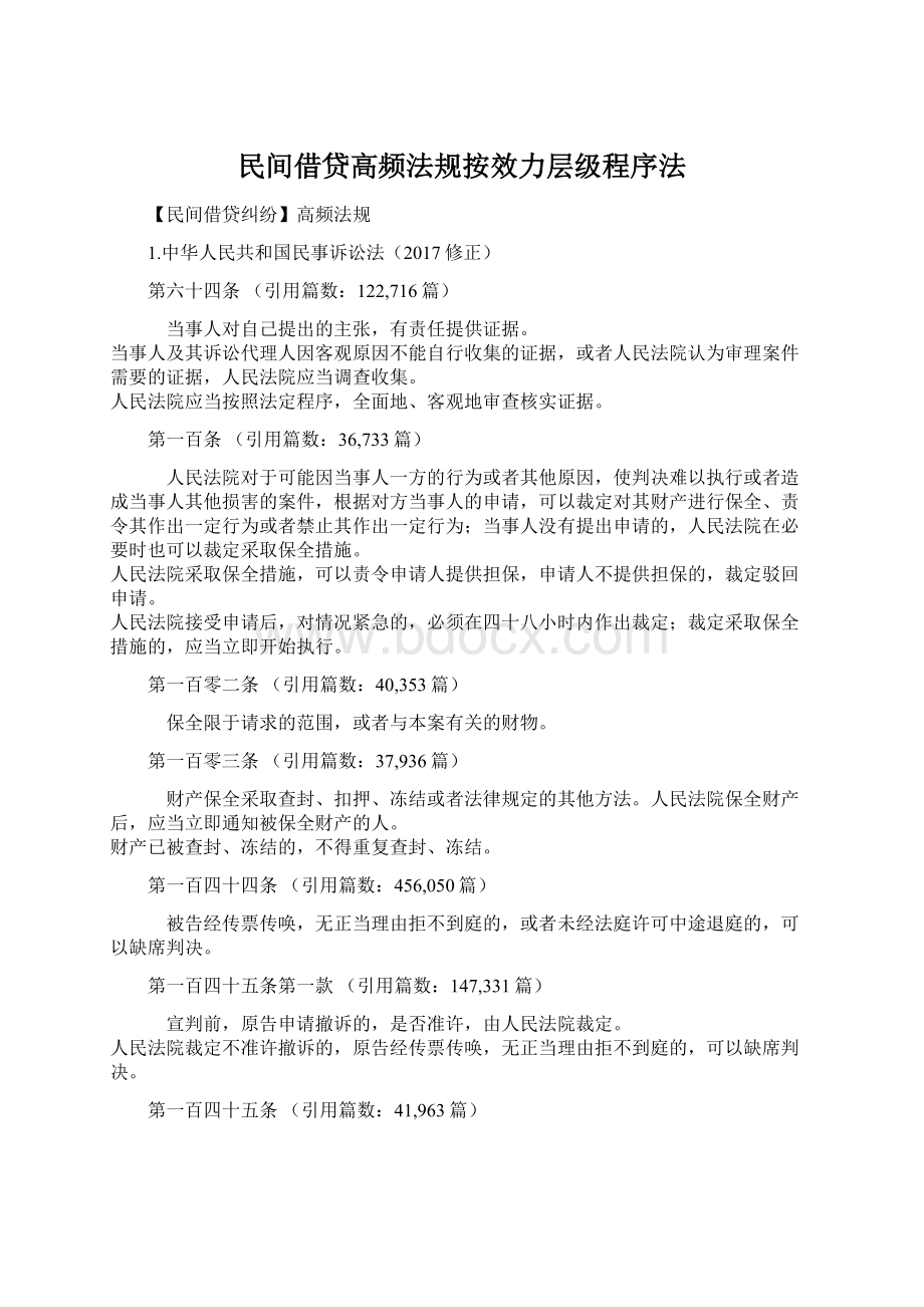 民间借贷高频法规按效力层级程序法Word格式.docx