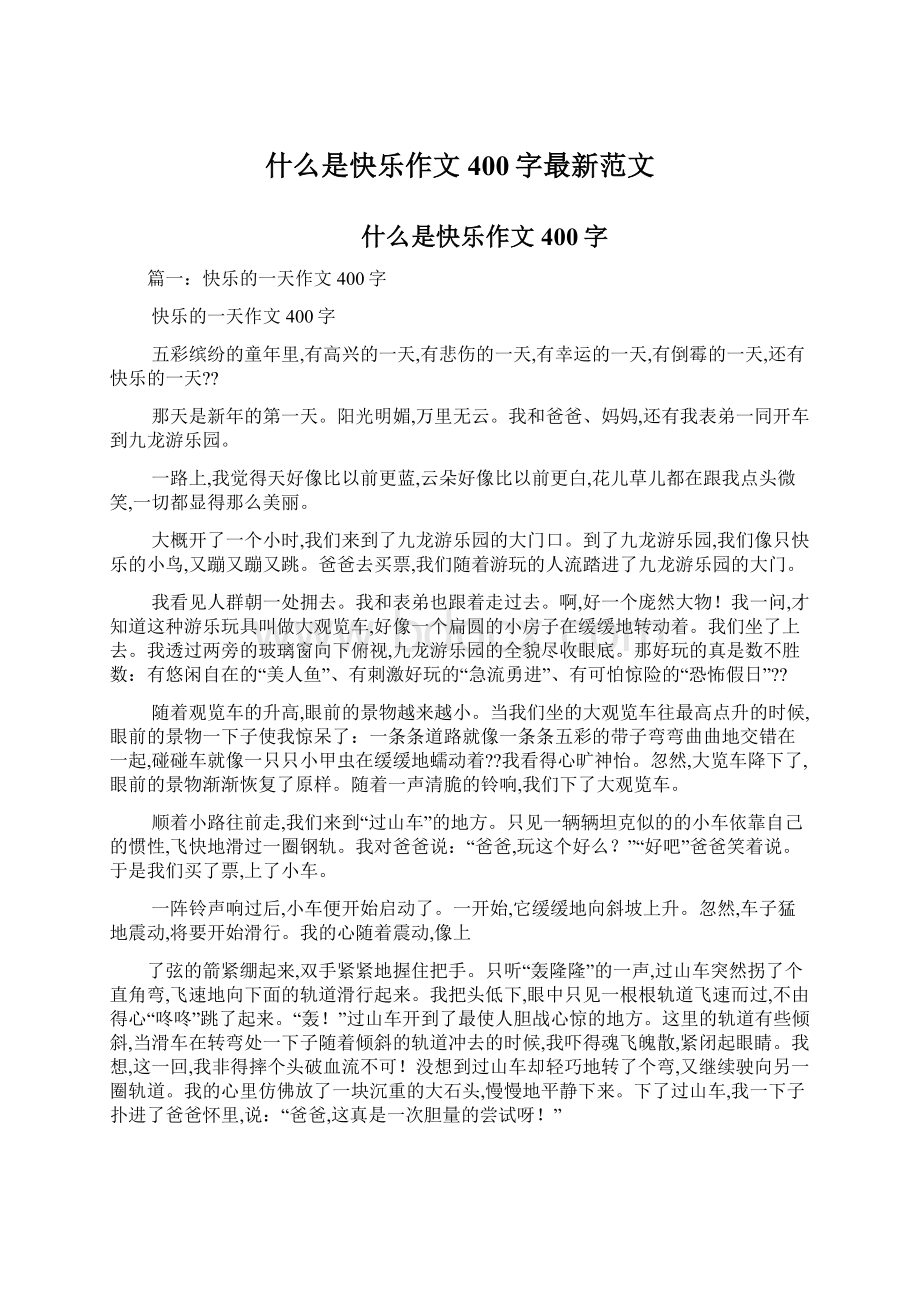 什么是快乐作文400字最新范文.docx