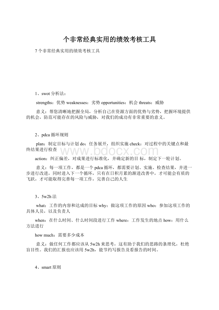 个非常经典实用的绩效考核工具Word文件下载.docx