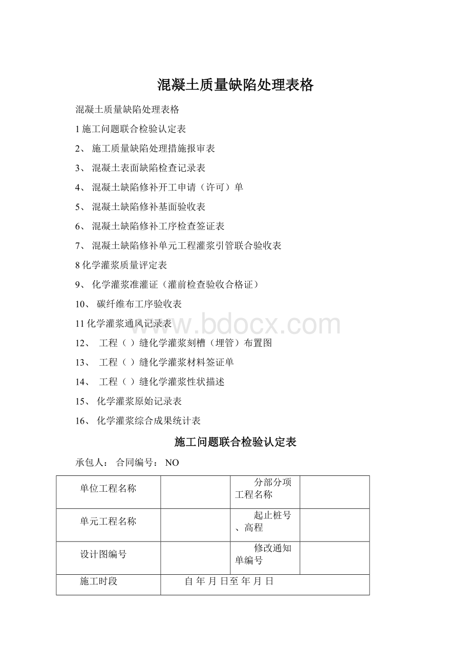 混凝土质量缺陷处理表格Word下载.docx