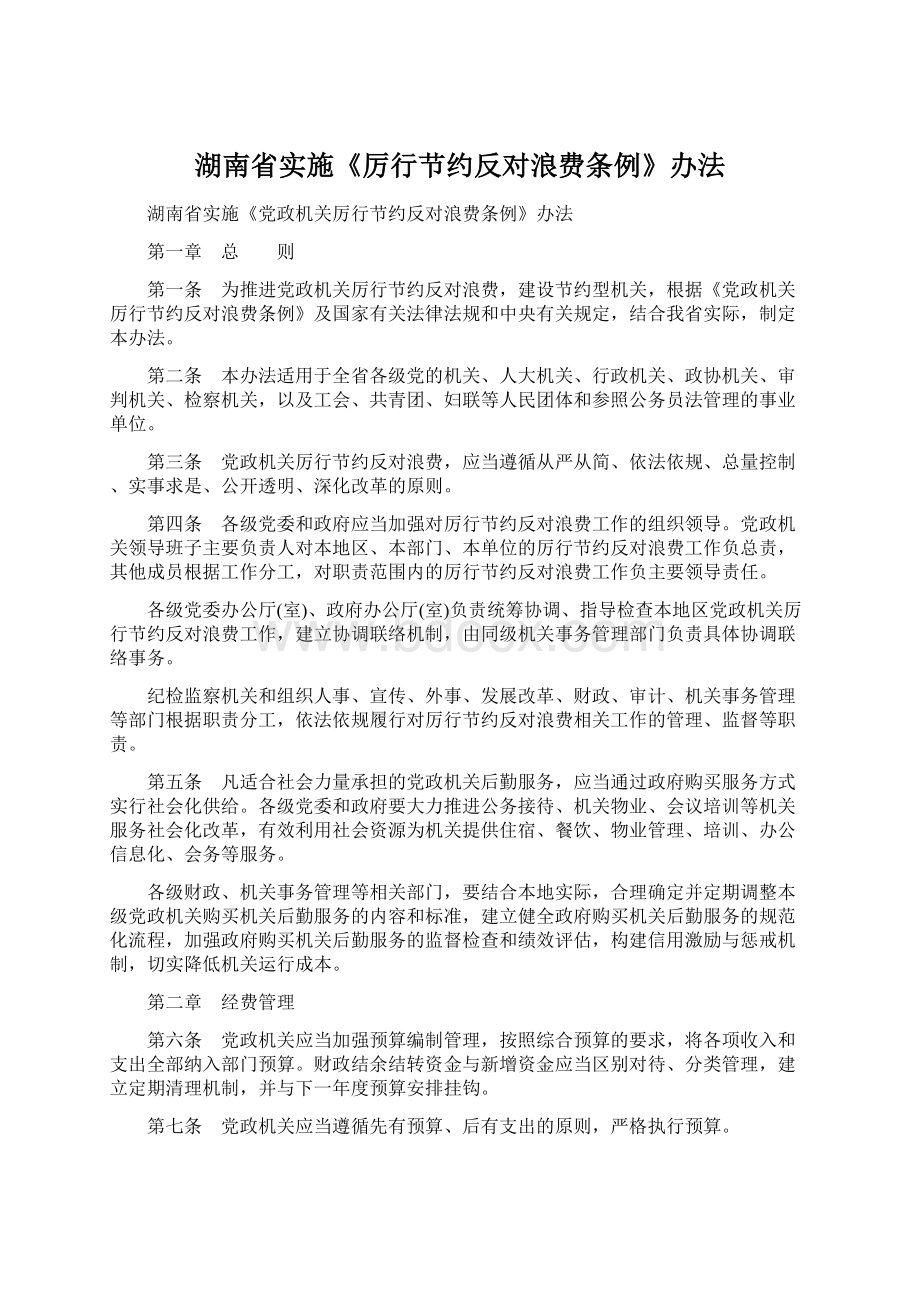 湖南省实施《厉行节约反对浪费条例》办法Word格式.docx_第1页